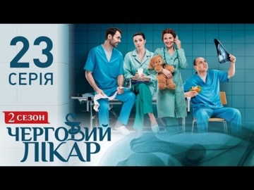 "Черговий лікар" верт. роль серии    https://youtu.be/qag2gJhUcFg